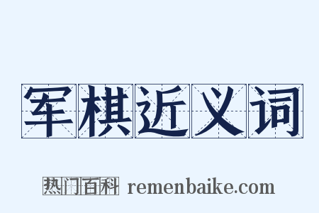军棋近义词是什么意思的图片
